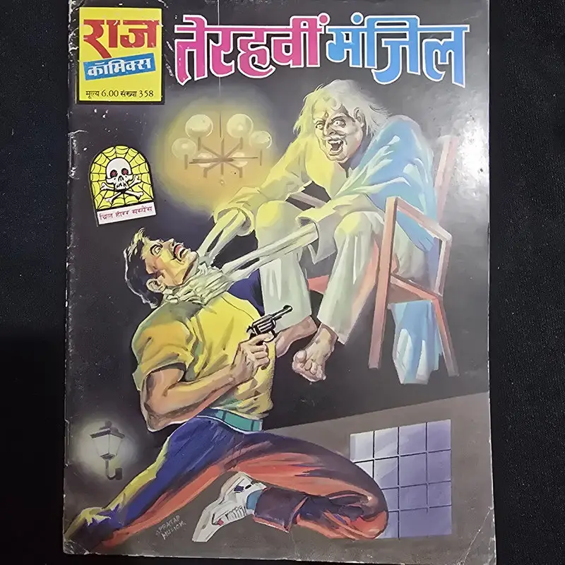 तेरहवीं मंजिल comic cover