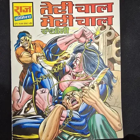 तेरी चाल मेरी चाल comic cover