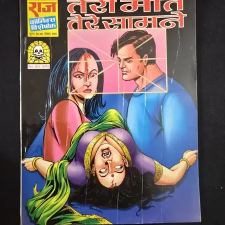 तेरी मौत तेरे सामने comic cover