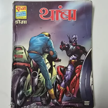 थांबा (Thamba) comic cover
