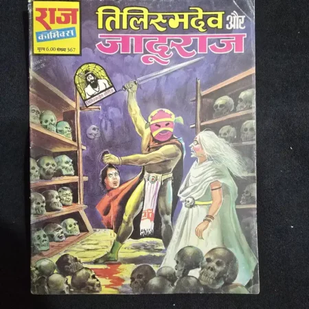 तिलिस्मदेव और जादूराज comic cover