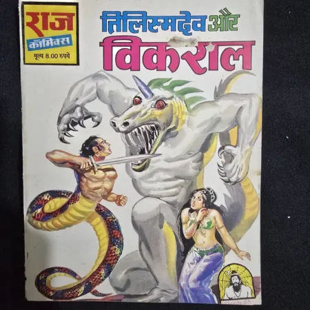 तिलिस्मदेव और विकराल comic cover