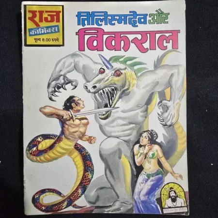 तिलिस्मदेव और विकराल comic cover