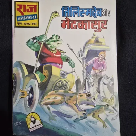 तिलिस्मदेव और मेढकासुर comic cover