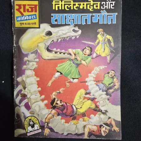 तिलिस्मदेव और साक्षात मौत comic cover
