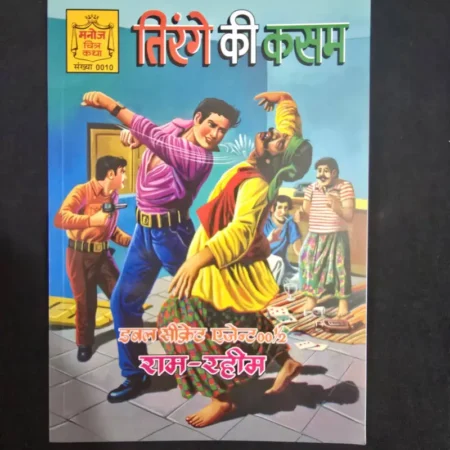 तिरंगे की कसम comic cover