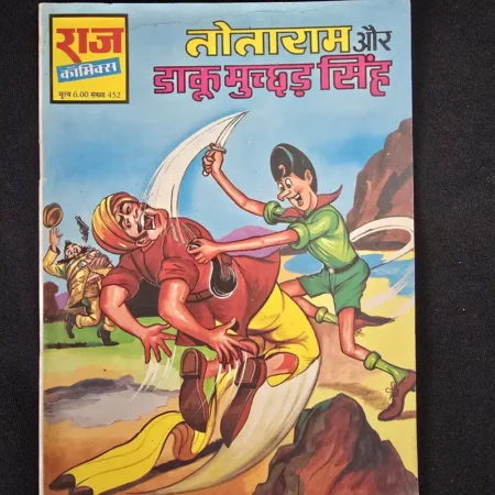तोताराम और डाकू मुच्छड़ सिंह comic cover