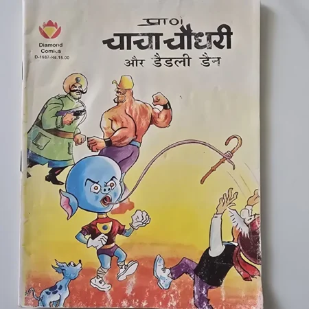 प्राण चाचा चौधरी और डैडली डैन comic cover
