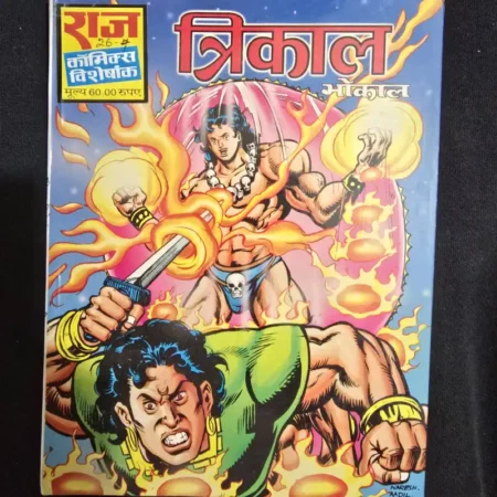 त्रिकाल (Trikal) comic cover