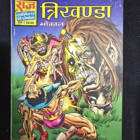 त्रिखण्डा comic cover