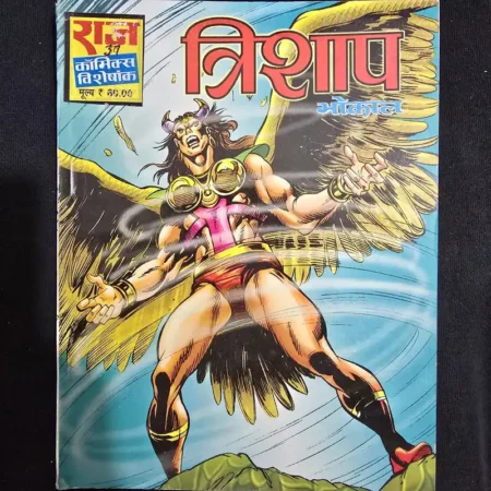 त्रिशाप comic cover