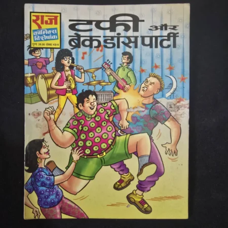 टफी और ब्रेक डांस पार्टी comic cover