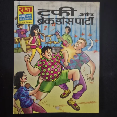 टफी और ब्रेक डांस पार्टी comic cover
