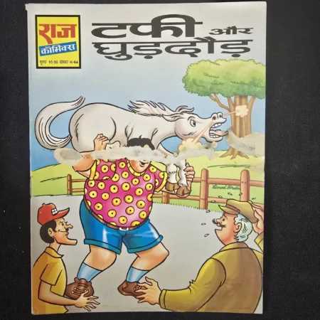 टफी और घुड़दौड़ comic cover
