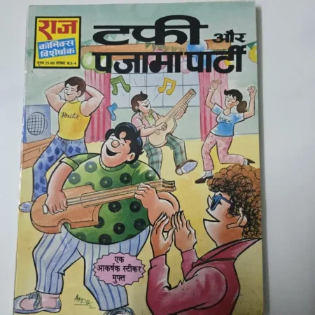 टफी और पजामा पार्टी comic cover