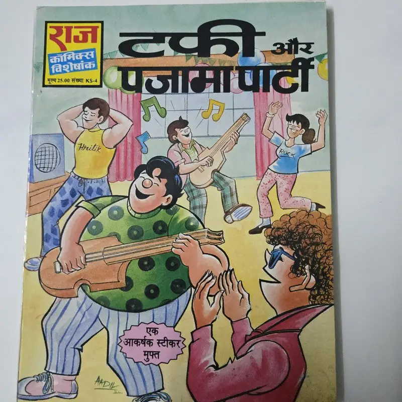 टफी और पजामा पार्टी comic cover