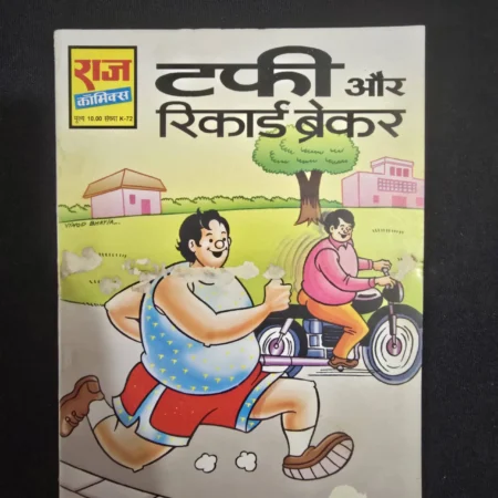 टफी और रिकार्ड ब्रेकर comic cover