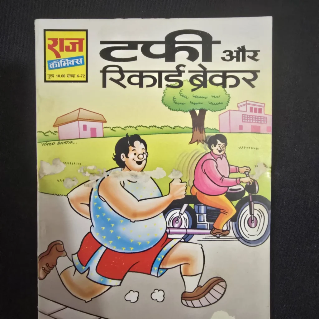 टफी और रिकार्ड ब्रेकर comic cover