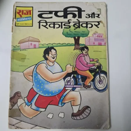टफी और रिकार्ड ब्रेकर comic cover