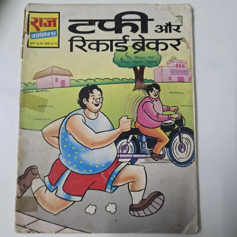 टफी और रिकार्ड ब्रेकर comic cover