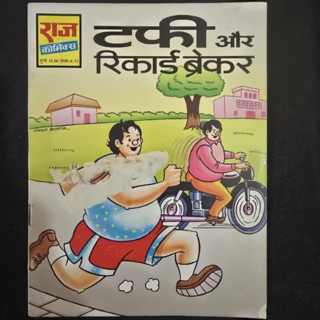 टफी और रिकार्ड ब्रेकर comic cover