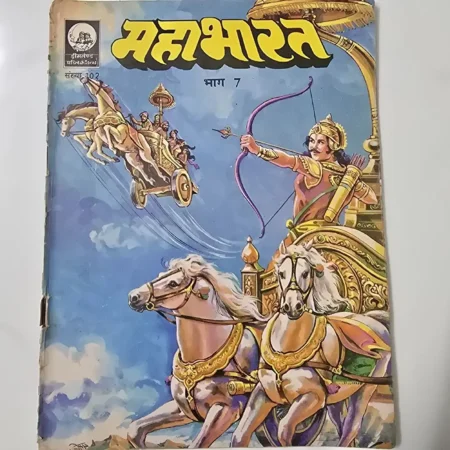 महाभारत भाग 7 comic cover