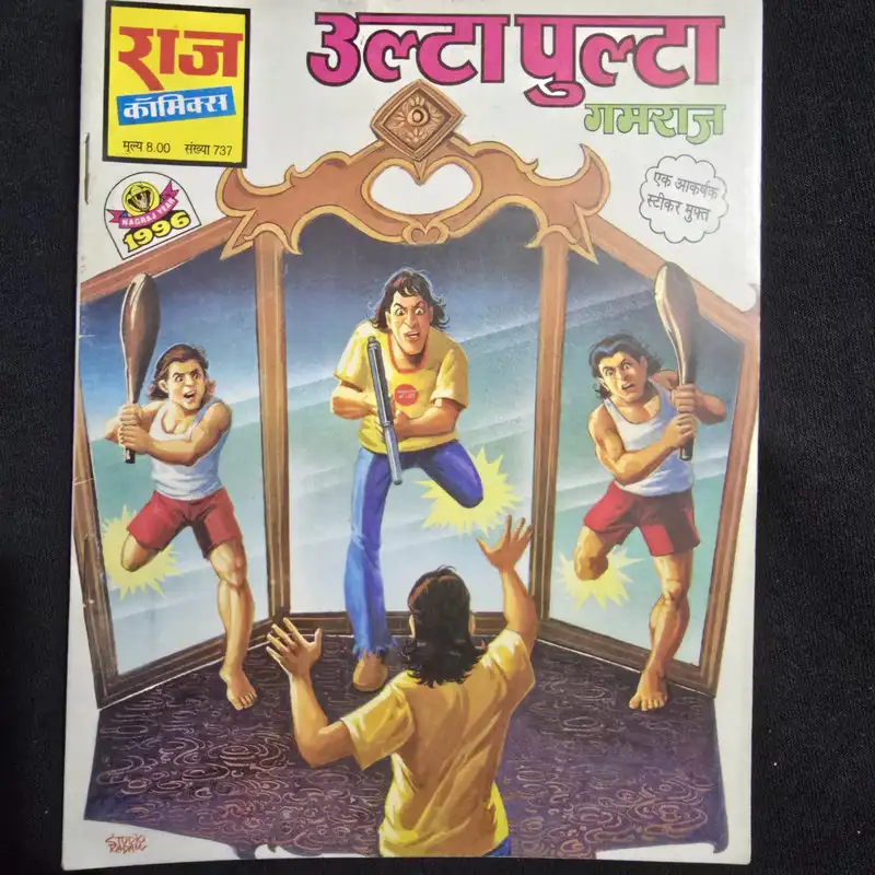 उल्टा पुल्टा गमराज comic cover