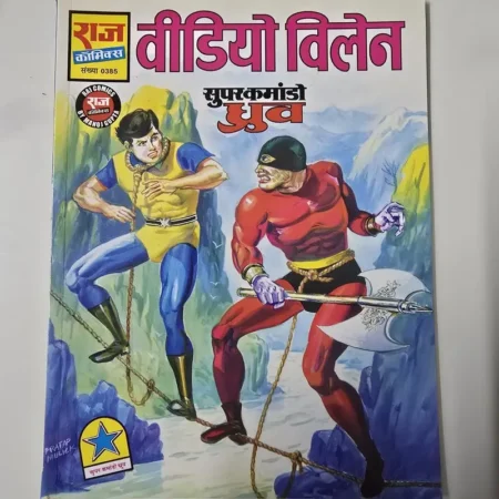 वीडियो विलेन comic cover