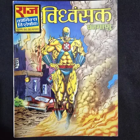 विध्वंसक परमाणु comic cover