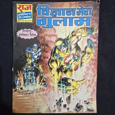 विज्ञान मेरा गुलाम comic cover