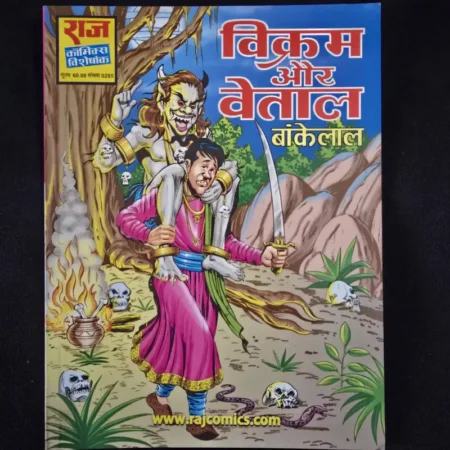 विक्रम और बेताल बांकेलाल comic cover