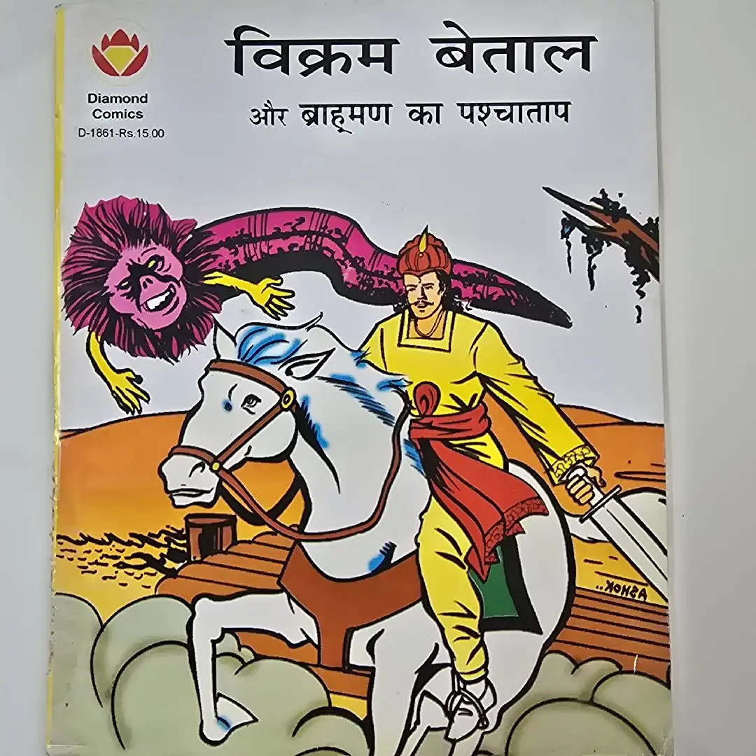 विक्रम बेताल और ब्राह्मण का पश्चाताप comic cover
