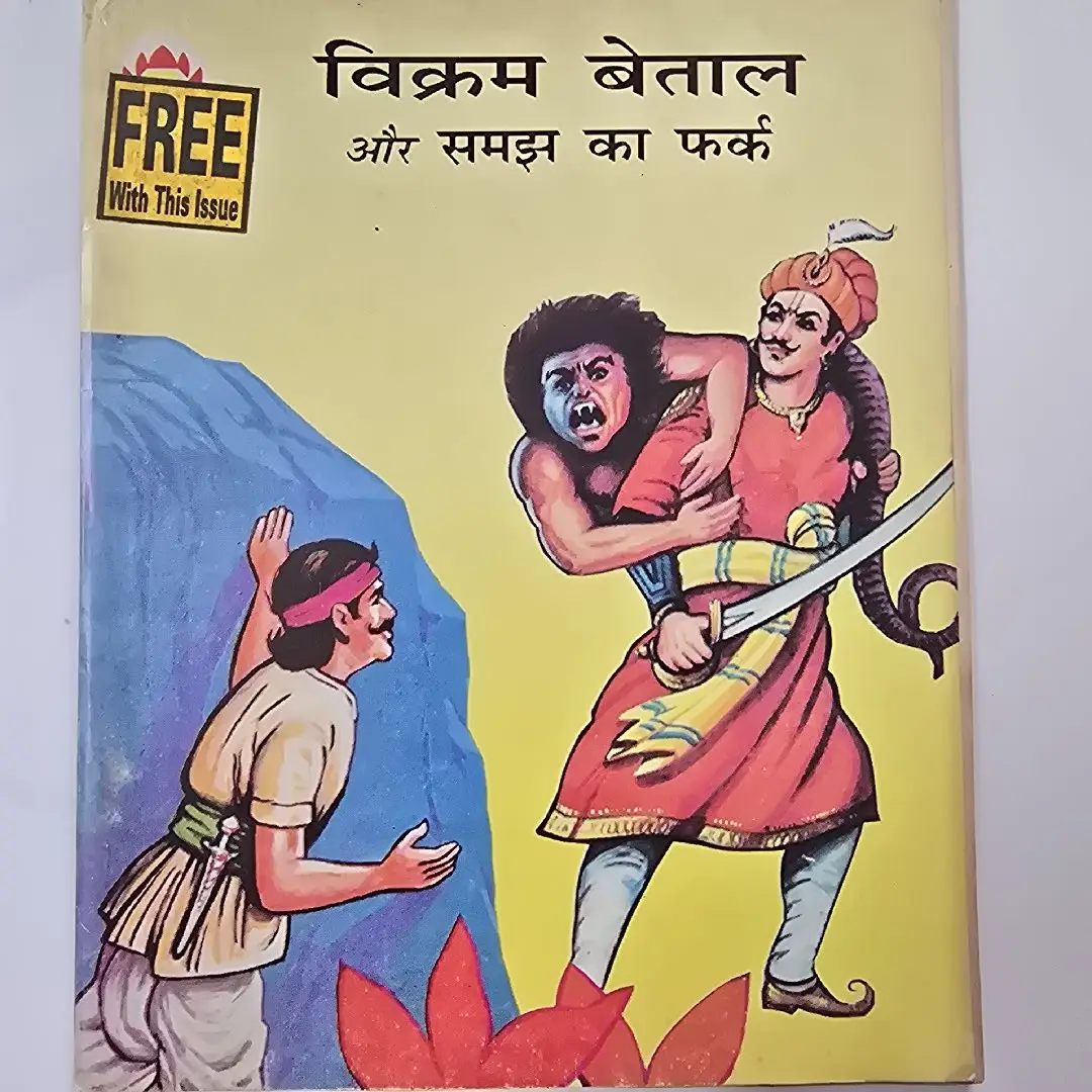 विक्रम बेताल और समझ का फर्क comic cover