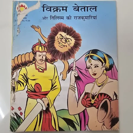 विक्रम बेताल और तिलिस्म की राजकुमारियां comic cover