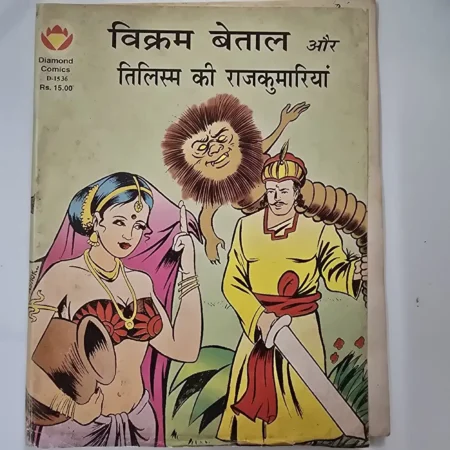 विक्रम बेताल और तिलिस्म की राजकुमारियां comic cover