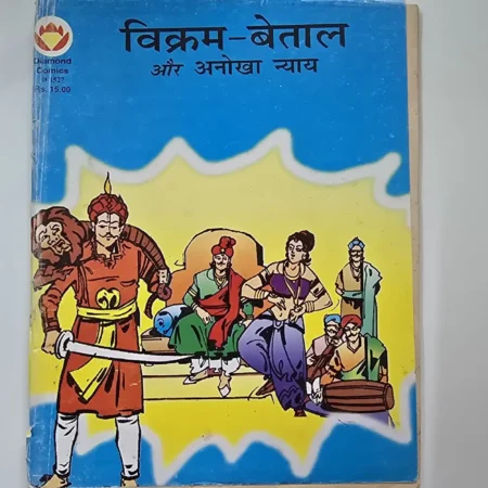 विक्रम-बेताल और अनोखा न्याय comic cover
