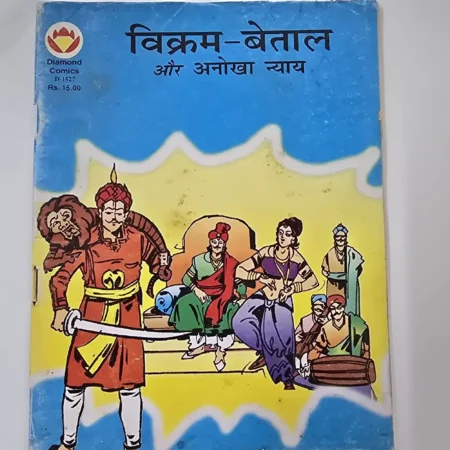 विक्रम-बेताल और अनोखा न्याय comic cover
