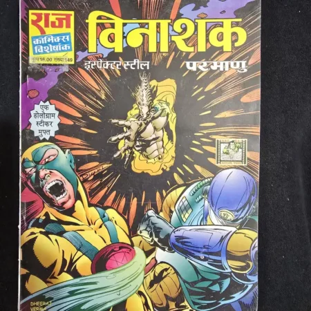 विनाशक comic cover