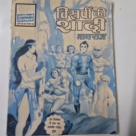 विसर्पी की शादी नागराज comic cover