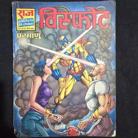 विस्फोट comic cover