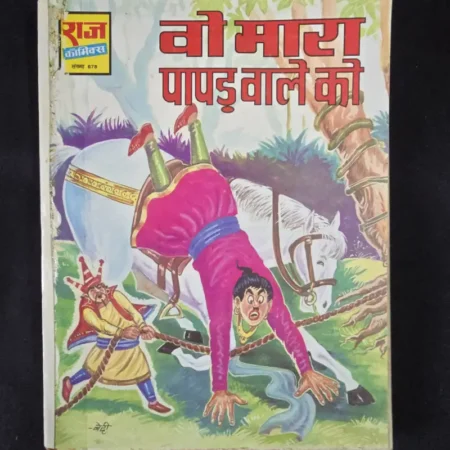 वो मारा पापड़ वाले को comic cover
