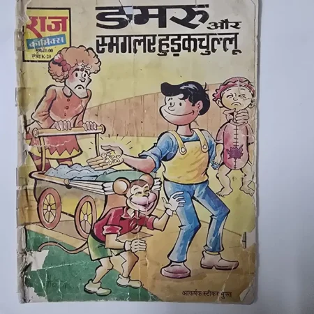डमरू और स्मगलर हुड़कचुल्लू comic cover