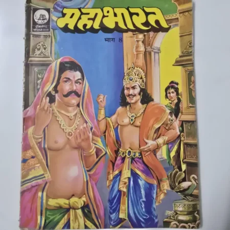 महाभारत भाग 8 comic cover