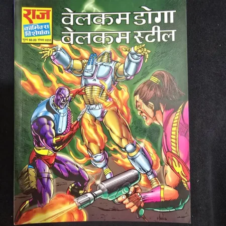 वेलकम डोगा वेलकम स्टील comic cover