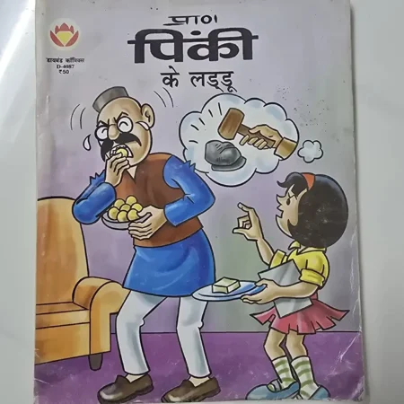 प्राण पिंकी के लड्डू comic cover
