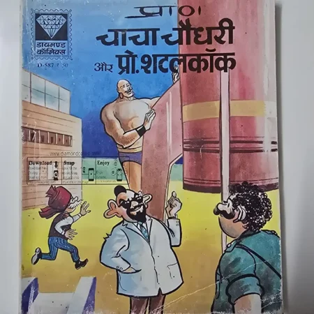 चाचा चौधरी और प्रो. शतलकॉक comic cover