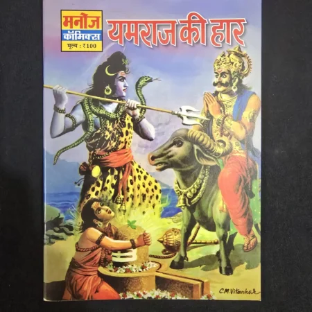यमराज की हार comic cover