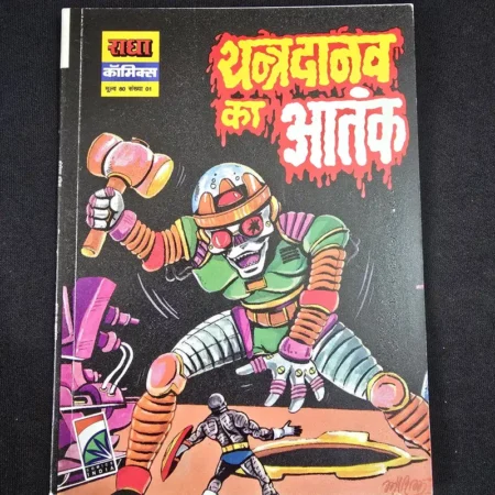 यन्त्रदानव का आतंक comic cover