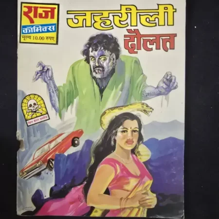 जहरीली दौलत comic cover