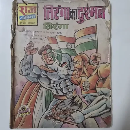 तिरंगा का दुश्मन comic cover